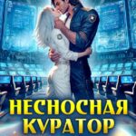 «Несносная куратор для маршала-легенды» Татьяна Гончарова