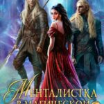 «Менталистка в магической академии-2» Ирина Тигиева