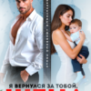 «Я вернулся за тобой, жена» Лена Голд