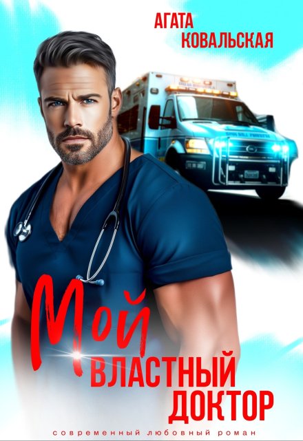 «Мой властный доктор» Агата Ковальская