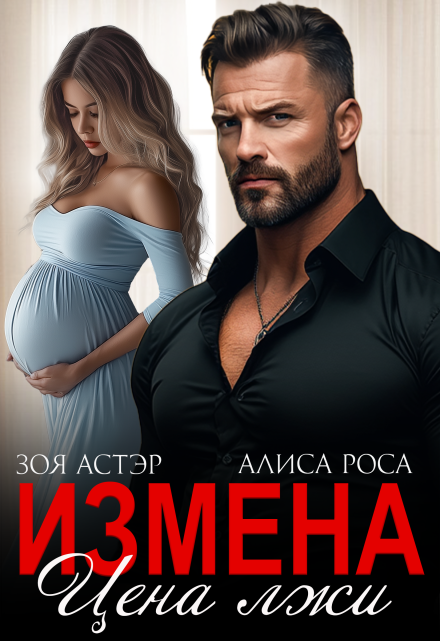 «Измена. Цена лжи» Зоя Астэр, Алиса Роса