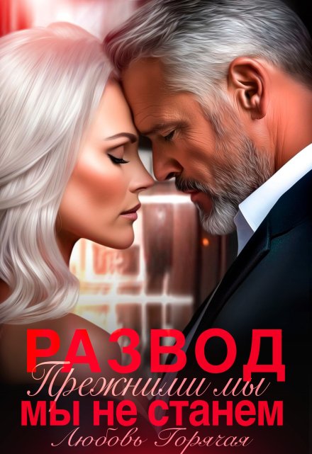 «Развод. Прежними мы не станем» Любовь Горячая