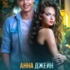 «#ненависть любовь» Анна Джейн