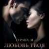 «Любовь твоя стала ядом» Турана М