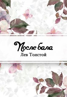 «После бала» Лев Толстой
