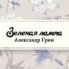 «Зеленая лампа» Александр Грин