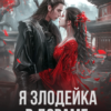 «Я злодейка в дораме» Екатерина Вострова