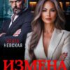 «Измена. Прошлое (не) вернуть» Агата Невская