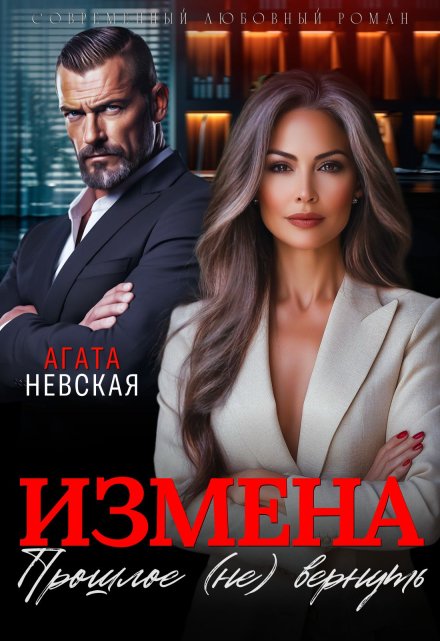 «Измена. Прошлое (не) вернуть» Агата Невская