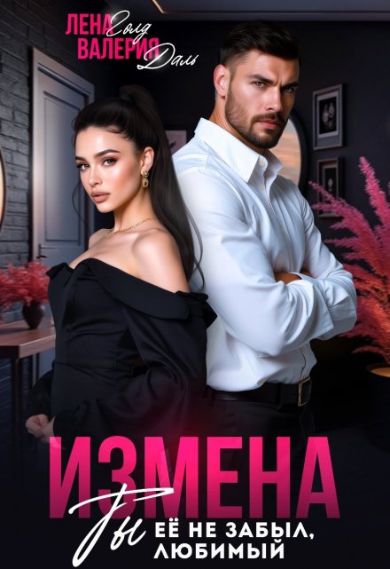 «Измена. Ты не забыл ее, любимый» Валерия Даль , Лена Голд