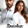 «Приговор: вторая жена!» Ника Горская