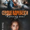 «Сердце вдребезги. Почему она?» Юлия Бонд