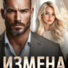 «Измена. Ты меня не понимаешь.» Ксения Нежная