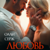 «Любовь на стороне» Олли Серж