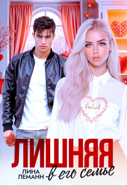 «Лишняя в его семье» Лина Леманн