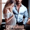 «Случайная беременность. Наследник магната» Кэти Свит