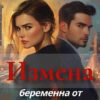 «Измена. Беременна от предателя» Лила Синклер