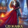 «Служанка опального лорда» София Новен
