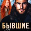 «Бывшие. В снежном плену» Анна Жукова
