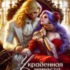 «Украденная невеста повелителя теней» Вернэлия Хайд