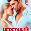«Неверный. Цена предательства» Агата Лель