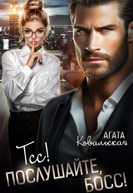 «Тсс! Послушайте, босс!» Агата Ковальская