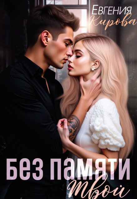 «Без памяти твой» Евгения Кирова