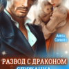 «Развод с драконом. Служанка в заброшенной усадьбе» Анна Солейн