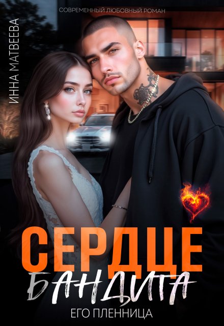 «Сердце бандита. Его пленница» Инна Матвеева