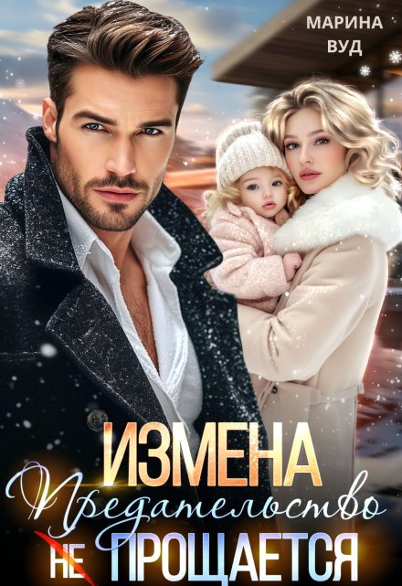 «Измена. Предательство (не) прощается» Марина Вуд