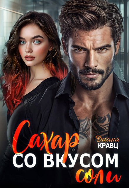 «Сахар со вкусом соли» Диана Кравц