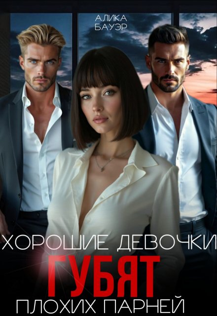 «Хорошие девочки губят плохих парней» Алика Бауэр