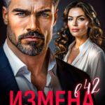 «Измена в 42. Уроки любви» Дара Свит, Лера Корсика