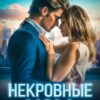 «Некровные узы» Инна Инфинити
