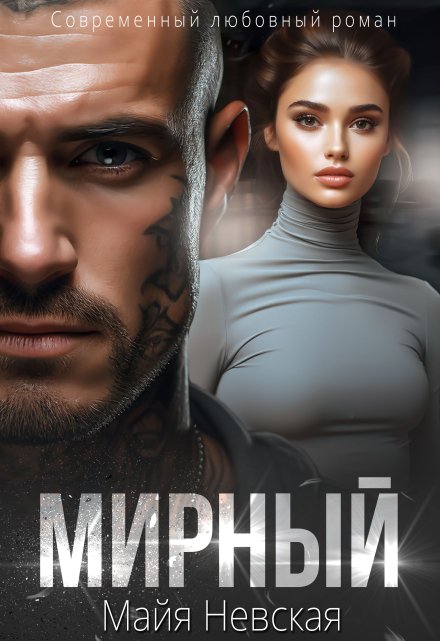 «Мирный» Майя Невская