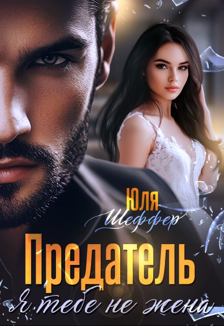 «Предатель. Я тебе не жена» Юля Шеффер