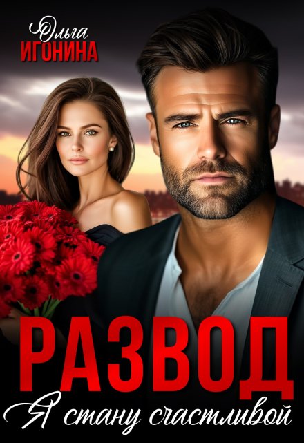 «Развод. Я стану счастливой» Ольга Игонина