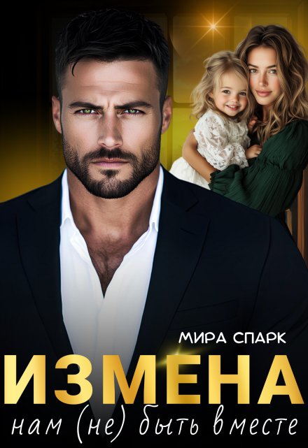 «Измена. Нам (не) быть вместе» Мира Спарк