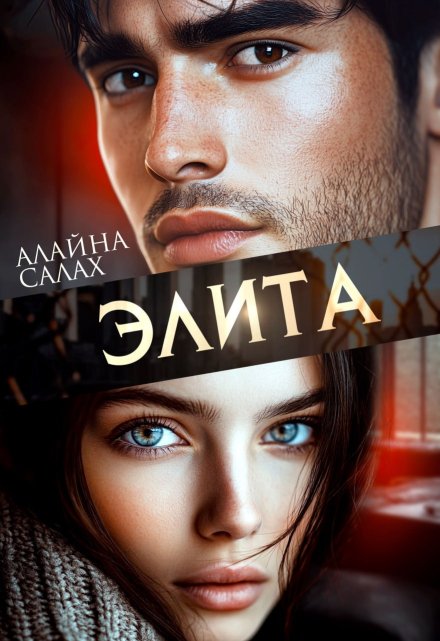 «Элита» Алайна Салах
