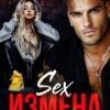 «Измена. Sex под запретом» Анель Ромазова