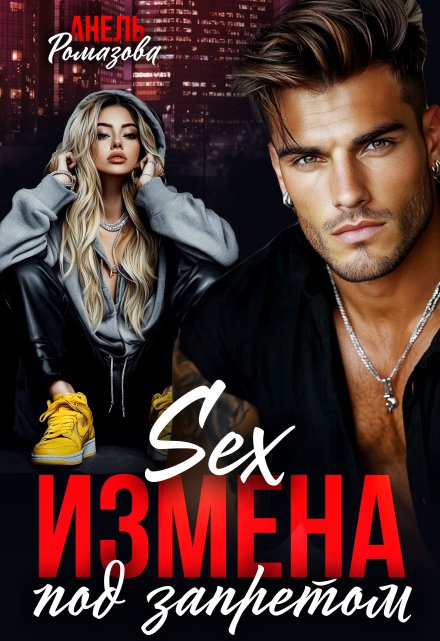 «Измена. Sex под запретом» Анель Ромазова