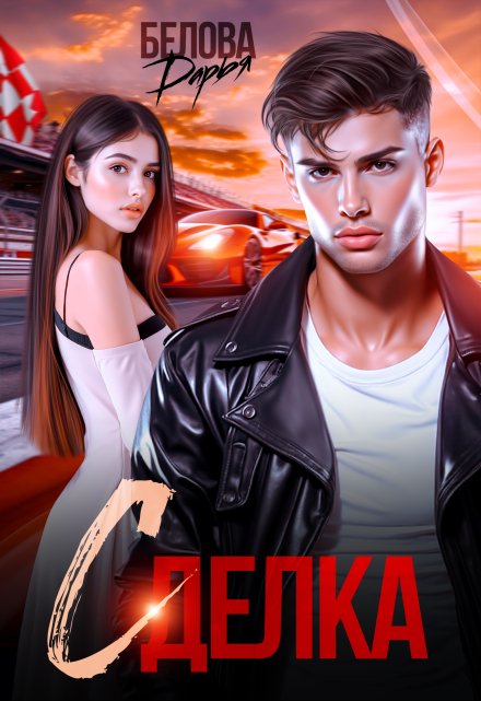 «Сделка» Дарья Белова