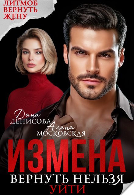 «Измена. Вернуть нельзя уйти» Алена Московская , Дана Денисова
