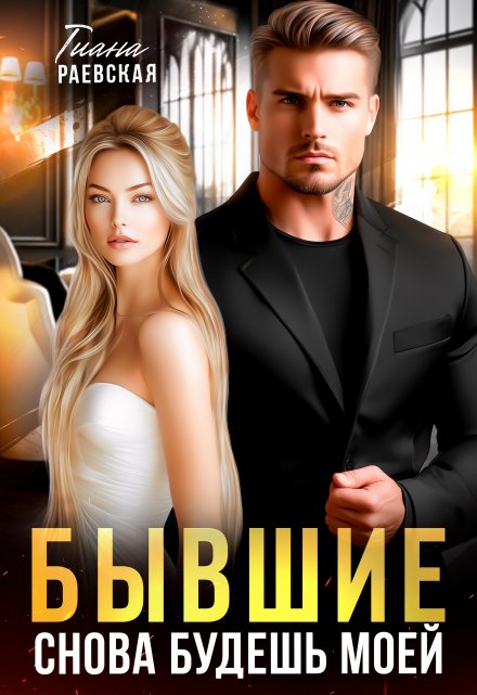 «Бывшие. Снова будешь моей» Тиана Раевская