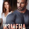 «Измена. Любовь умирает в 44» Хелен Кир
