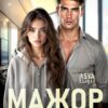 «Мажор для гордячки» Asya Qui