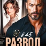 «Развод в 45. Запрет на любовь» Милана Лотос
