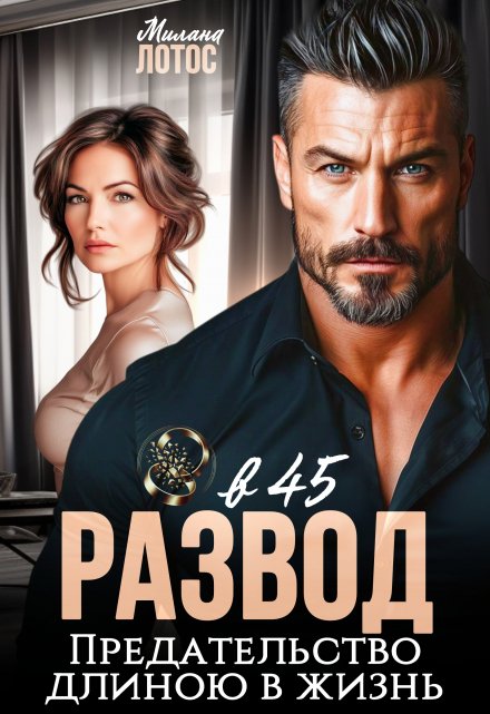 «Развод в 45. Запрет на любовь» Милана Лотос