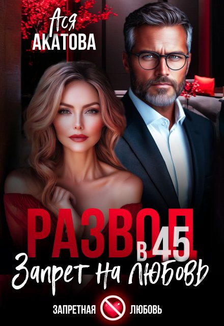 «Развод в 45. Запрет на любовь» Ася Акатова