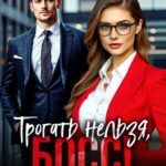 «Трогать нельзя, босс!» Лита Летинская